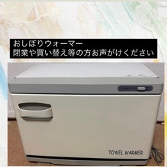 【おしぼりウォーマー】
