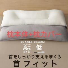 
ニトリ  首をしっかり支えるまくら　首フィット　枕