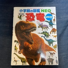 小学生　図鑑　恐竜