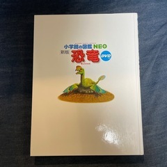 小学生　図鑑　恐竜の画像