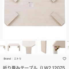 ニトリ 折り畳みテーブル（LW2 12075 ホワイトウォッシュ）の画像