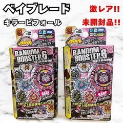 未開封 2コ メタルファイトベイブレード ランダムブースター キ...