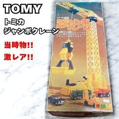 激レア 当時物 美品 TOMY トミー トミカ ジャンボクレーン