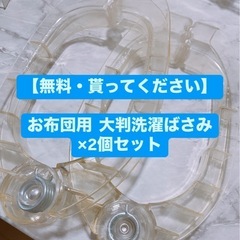 【無料・貰ってください】お布団用洗濯ばさみ2個セット