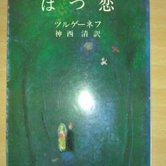 『はつ恋』ツルゲーネフ　新潮文庫