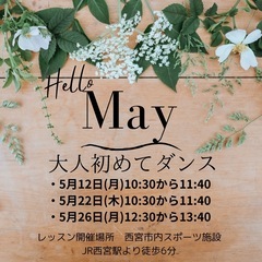 大人女性初めてダンスI兵庫県I西宮市I30代〜50代以上も参加中！第2月曜、第4木曜開催の画像
