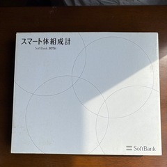 スマート体組成計 体重計SoftBank
