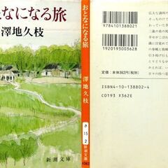 【文庫古本】澤地久枝「おとなになる旅」新潮文庫　13刷・・・少年少女に向けて語る体裁、いのちというものがかけがえがないということ・・・の画像