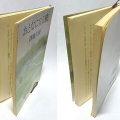 【文庫古本】澤地久枝「おとなになる旅」新潮文庫　13刷・・・少年少女に向けて語る体裁、いのちというものがかけがえがないということ・・・の画像
