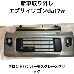 新品　新車取り外し エブリィワゴン　DA17W フロントバンパー