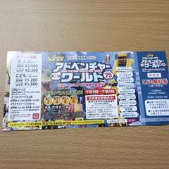 【条件あり】アドベンチャーワールド招待券