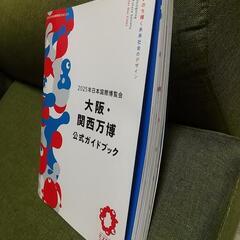 【値下げしました】大阪・関西万博　公式ガイドブックの画像