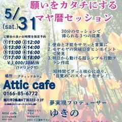 願いをカタチにするマヤ暦セッション - 旭川市