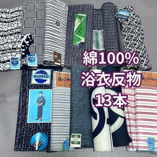 浴衣反物13本まとめ】綿100％・木綿反物・ゆかた反物・織浴衣4本