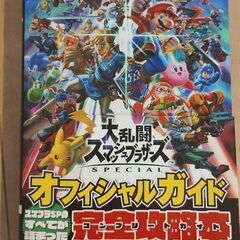 大乱闘スマッシュブラザーズ　オフィシャルガイド