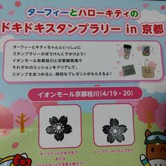 ターフィーとハローキティ　スタンプラリー