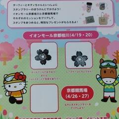ターフィーとハローキティ　スタンプラリーの画像