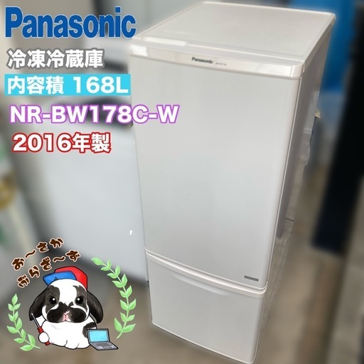 【大阪府下又は近郊は配送設置込み】Panasonic 168L 冷凍冷蔵庫 NR-BW178C-W ◇2016年製/YMJ044-26