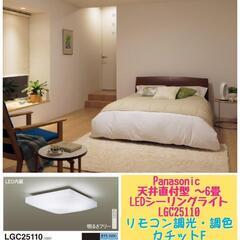 💡Panasonic 天井直付型 ~6畳 LED シーリングライ...