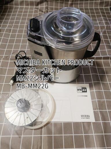 MICHIBA - マルチフードプロセッサー マスターカット Amazon | 山本電気 フードプロセッサー 大容量 マスターカット