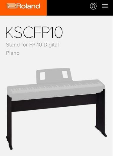 Roland FP-10純正スタンド KSCFP10 (ささき) 練馬のその他の中古