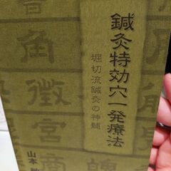 開業鍼灸師のための診察法と治療法　出端昭男　著　5冊セット　医道の日本社　の画像