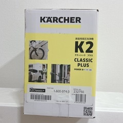 【新品未開封】ケルヒャー 高圧洗浄機 KARCHER K2 クラシックプラスの画像