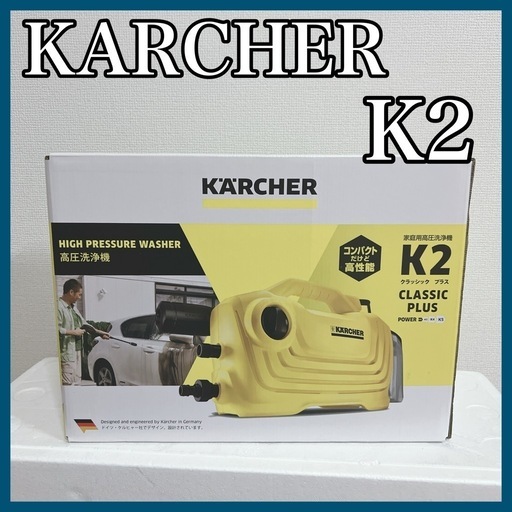 【新品未開封】ケルヒャー 高圧洗浄機 KARCHER K2 クラシックプラス