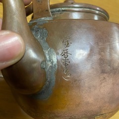銅急須の画像