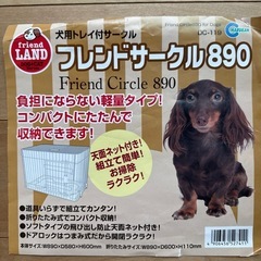 ご商談中🉐(株)マルカン     ケージ フレンドサークル890 犬用トレイ付きサークル  DC-119 新品天面ネット付き  定価¥4800  の画像