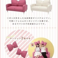リボンソファー
