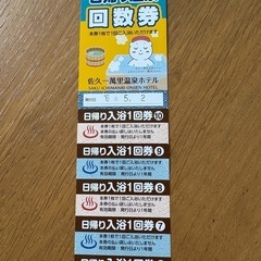 佐久一萬泉ホテル 日帰り温泉回数券５枚