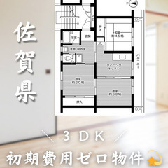 【初期費用0円✨】嘉瀬町＊3DK＊2人入居OK＊ペット相談も可◎