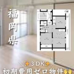 福岡県北九州市八幡西区　初期費用ゼロ　家賃45000円　生活保護...