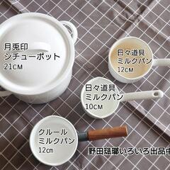 お値下げ 美品 野田琺瑯 月兎印 鍋 ホーロー シチューポット 21cm 白 両手鍋 深鍋 蓋付きの画像