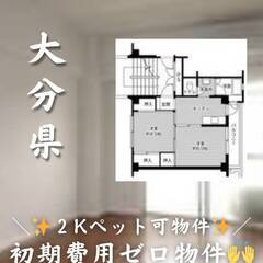大分県大分市 　初期費用ゼロ　家賃38000円　生活保護可…