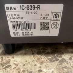 パロマ ガステーブル 2024年製 IC-S39-R LPガス 調理器具 札幌 東区 店頭引取り歓迎の画像