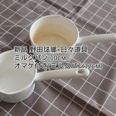 お値下げ 新品 野田琺瑯×日々道具 ミルクパン 10cm ホーロ...