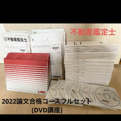 不動産鑑定士　2022論文合格コースセット