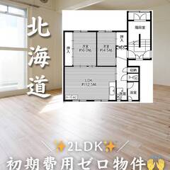 北海道札幌市 　初期費用ゼロ　家賃47000円　生活保護可