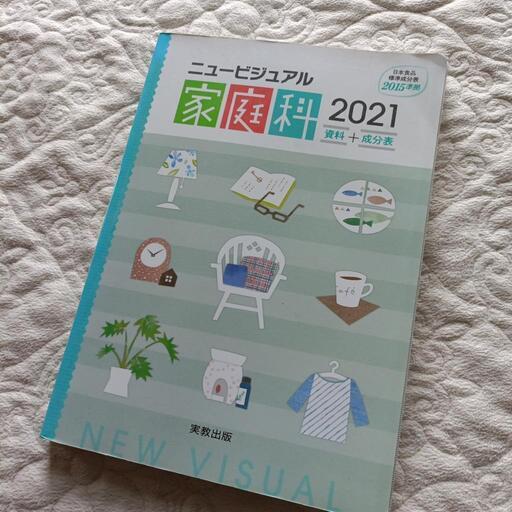 高校家庭科教科書 (お嬢ちゃん) 佐古木のその他の中古あげます
