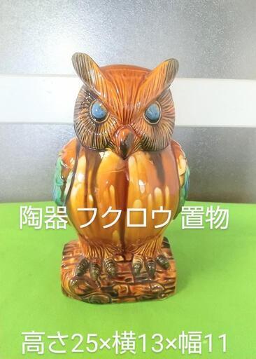 フクロウ 置物 陶器 コレクション オブジェ (purinko) 高知の