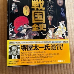クロニック　戦国全史