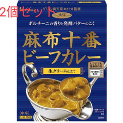 高級レトルトカレー ハウス食品 麻布十番ビーフカレー 生クリーム仕立て