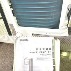 ☆美品☆送料込☆アイリスオーヤマ　ポータブルスポットクーラーIPA-2203G ポータブルクーラー IPA-2203G