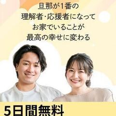 📣無料公開📣旦那と会話が難しいと思っている奥様のための旦那攻略法...