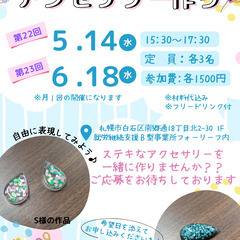 初心者・大人向け〖ワークショップ〗🎵アクセサリー作り🎵5月…