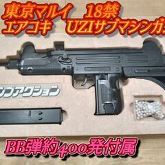 東京マルイ18禁エアコキウージーサブマシンガン