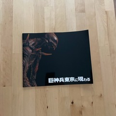 庵野秀明 特撮博物館 展示図録 巨神東京に現わる 2冊セットの画像