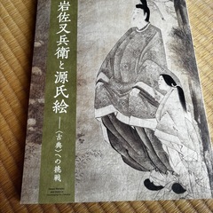 岩佐又兵衛と源氏絵